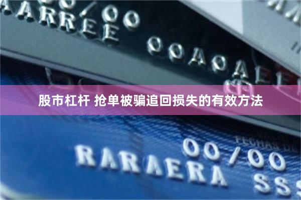 股市杠杆 抢单被骗追回损失的有效方法