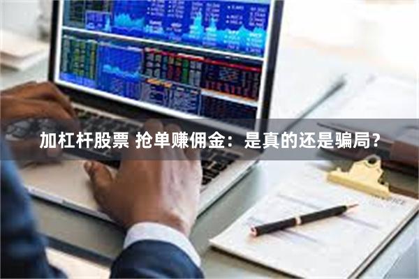 加杠杆股票 抢单赚佣金：是真的还是骗局？