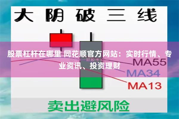 股票杠杆在哪里 同花顺官方网站：实时行情、专业资讯、投资理财