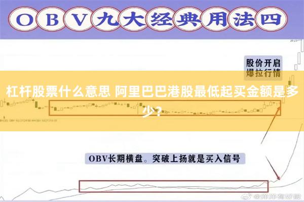 杠杆股票什么意思 阿里巴巴港股最低起买金额是多少？