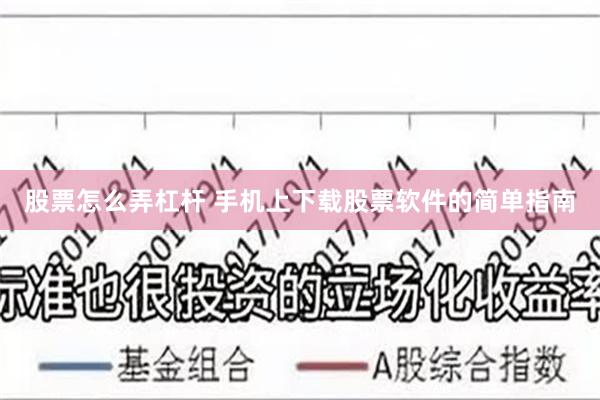 股票怎么弄杠杆 手机上下载股票软件的简单指南