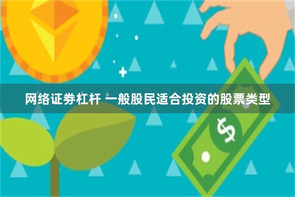 网络证劵杠杆 一般股民适合投资的股票类型