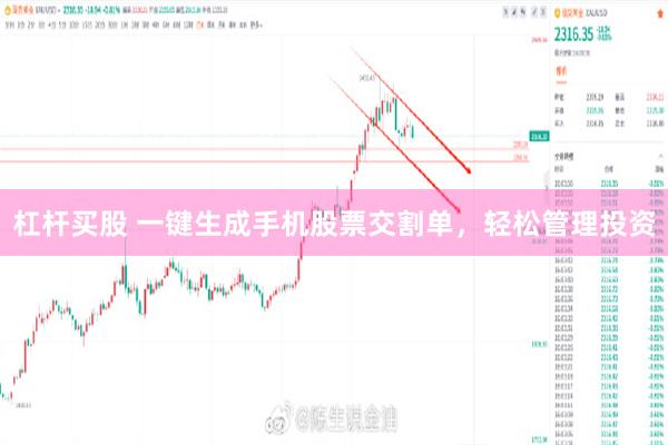 杠杆买股 一键生成手机股票交割单，轻松管理投资