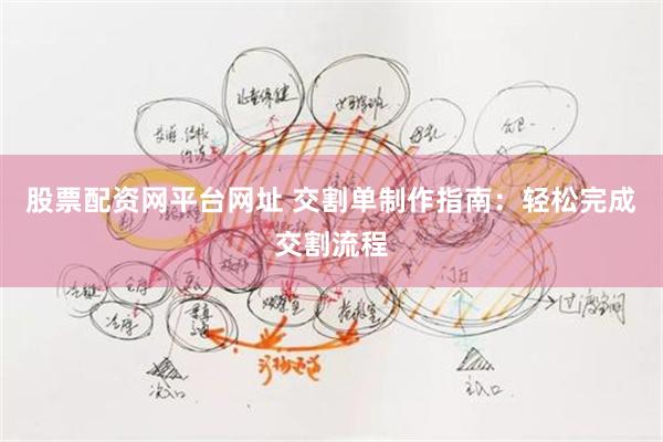 股票配资网平台网址 交割单制作指南：轻松完成交割流程