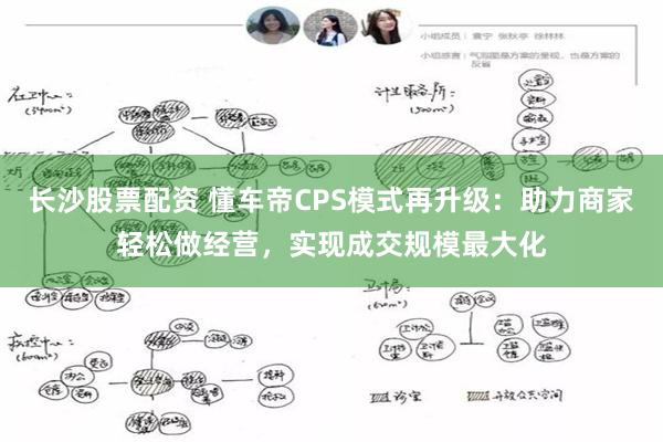 长沙股票配资 懂车帝CPS模式再升级：助力商家轻松做经营，实现成交规模最大化