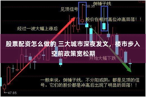 股票配资怎么做的 三大城市深夜发文，楼市步入空前政策宽松期