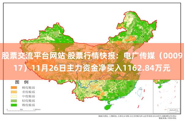 股票交流平台网站 股票行情快报：电广传媒（000917）11月26日主力资金净买入1162.84万元