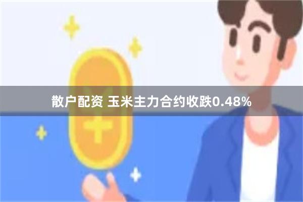 散户配资 玉米主力合约收跌0.48%