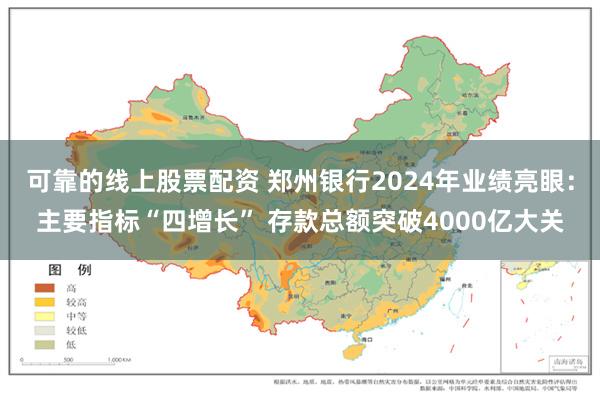 可靠的线上股票配资 郑州银行2024年业绩亮眼：主要指标“四增长” 存款总额突破4000亿大关