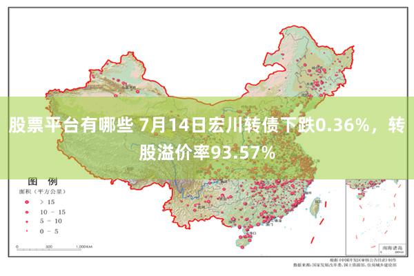 股票平台有哪些 7月14日宏川转债下跌0.36%，转股溢价率93.57%