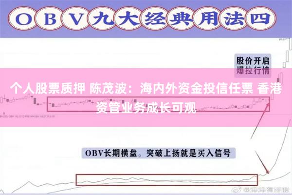 个人股票质押 陈茂波：海内外资金投信任票 香港资管业务成长可观