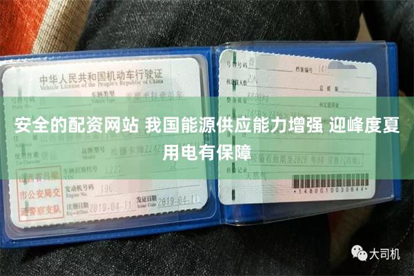 安全的配资网站 我国能源供应能力增强 迎峰度夏用电有保障