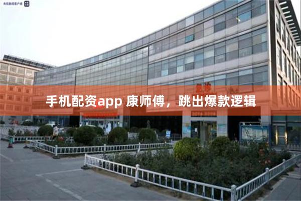 手机配资app 康师傅，跳出爆款逻辑