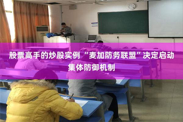 股票高手的炒股实例 “麦加防务联盟”决定启动集体防御机制